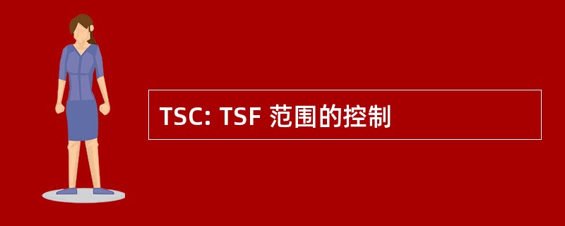 TSC: TSF 范围的控制