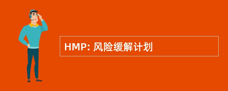 HMP: 风险缓解计划