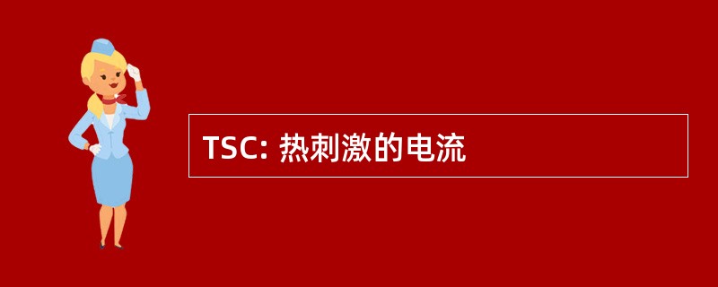 TSC: 热刺激的电流