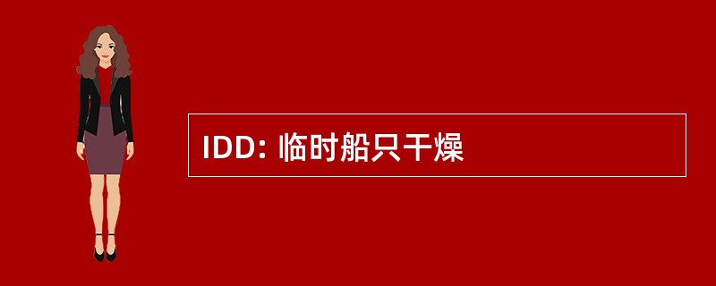 IDD: 临时船只干燥