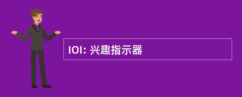 IOI: 兴趣指示器