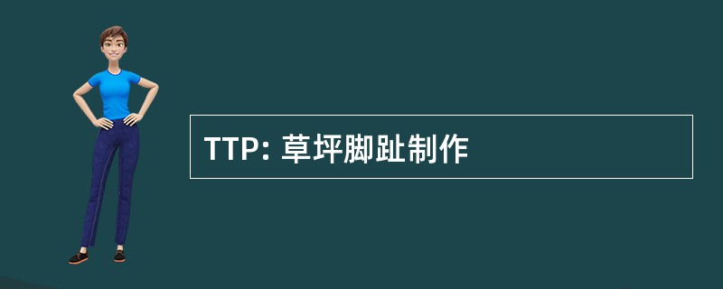 TTP: 草坪脚趾制作