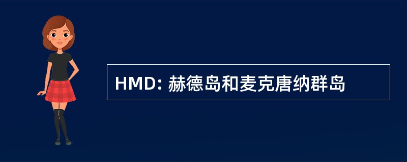 HMD: 赫德岛和麦克唐纳群岛