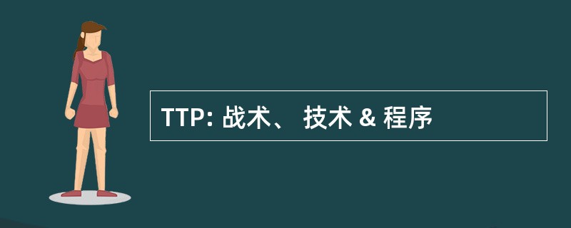 TTP: 战术、 技术 & 程序