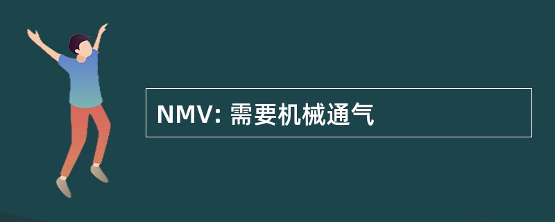 NMV: 需要机械通气