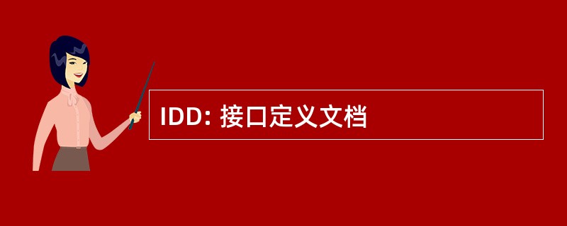 IDD: 接口定义文档