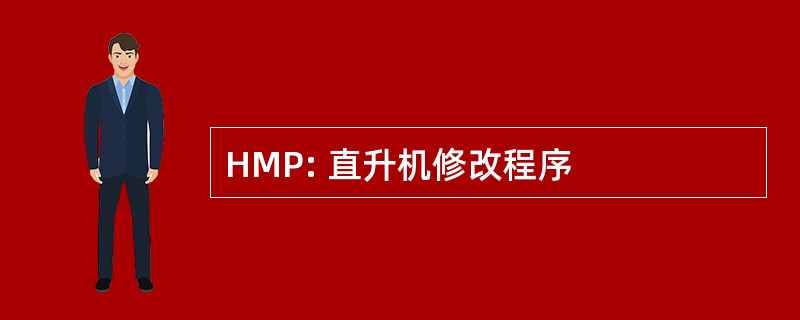 HMP: 直升机修改程序