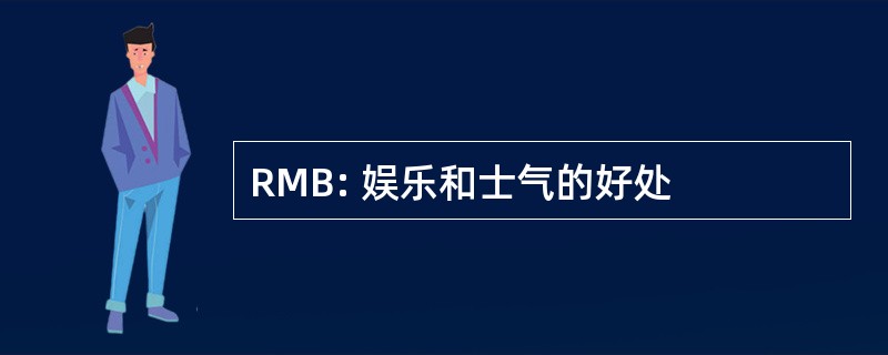 RMB: 娱乐和士气的好处