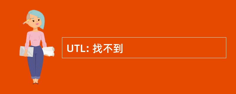 UTL: 找不到