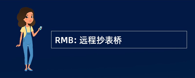 RMB: 远程抄表桥