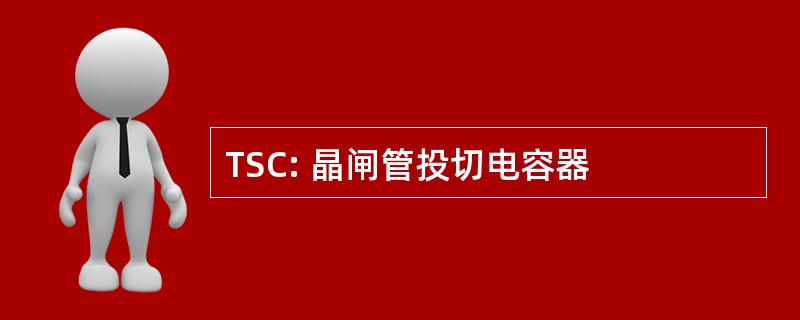 TSC: 晶闸管投切电容器