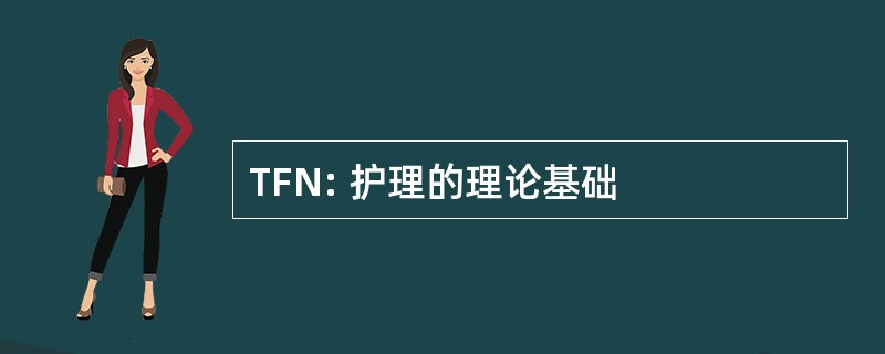 TFN: 护理的理论基础