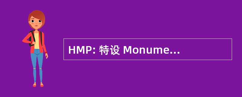 HMP: 特设 Monumentum Posuit