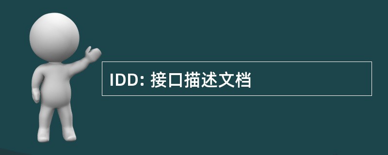 IDD: 接口描述文档