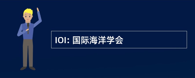 IOI: 国际海洋学会