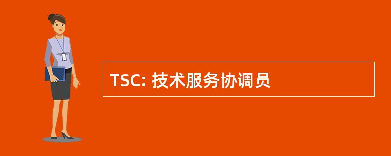 TSC: 技术服务协调员