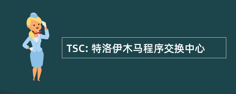 TSC: 特洛伊木马程序交换中心