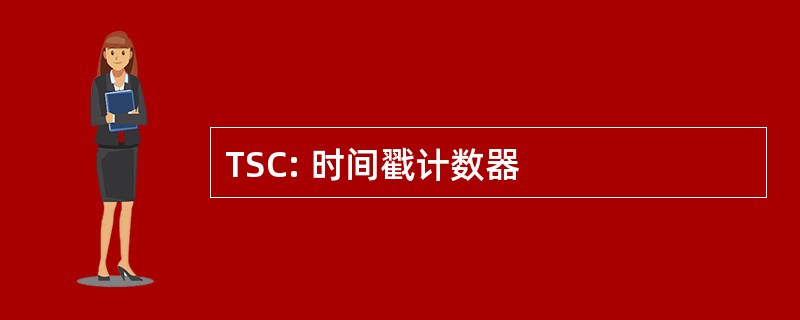 TSC: 时间戳计数器