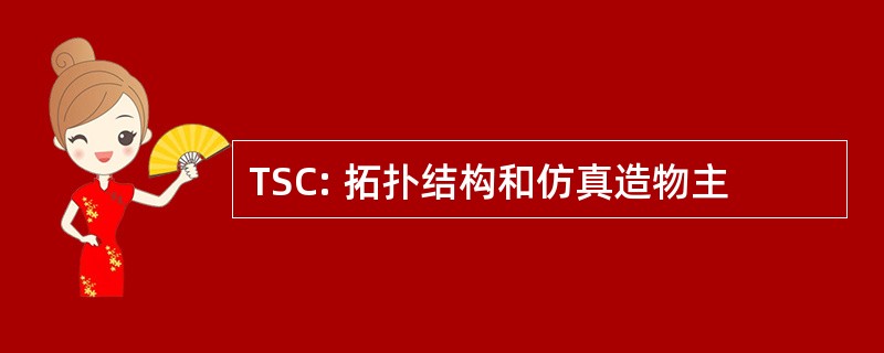 TSC: 拓扑结构和仿真造物主