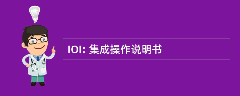 IOI: 集成操作说明书