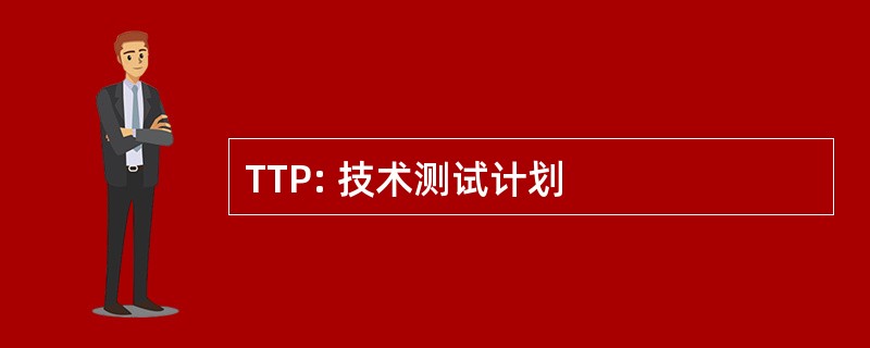 TTP: 技术测试计划