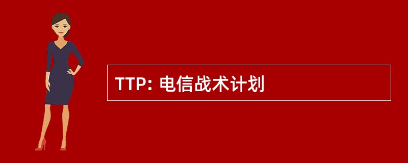 TTP: 电信战术计划