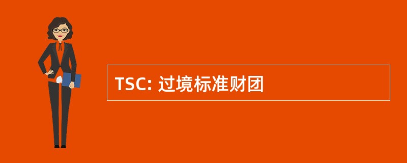 TSC: 过境标准财团