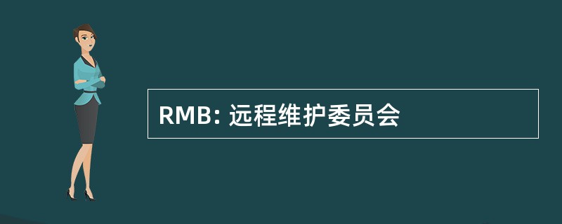 RMB: 远程维护委员会