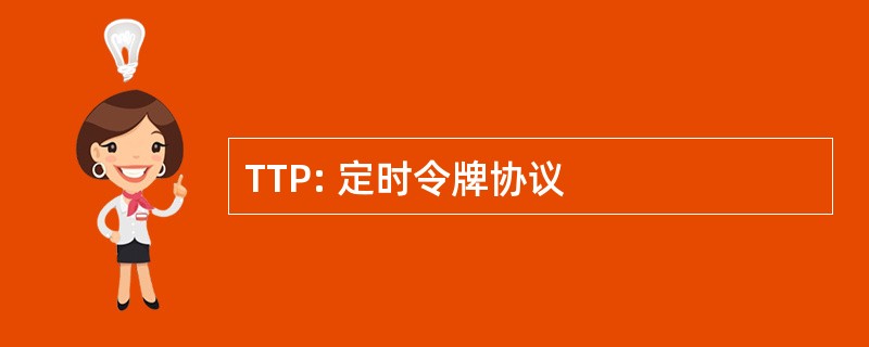 TTP: 定时令牌协议