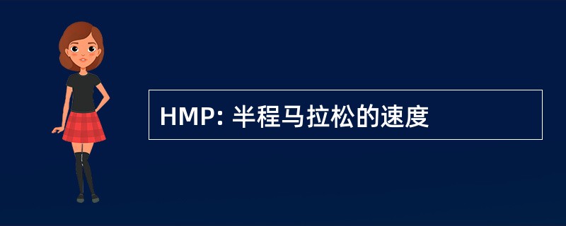 HMP: 半程马拉松的速度