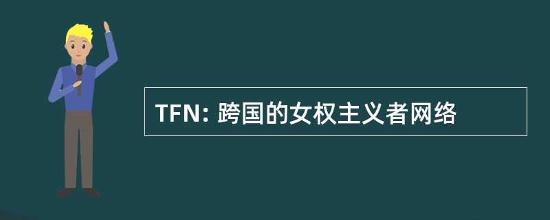 TFN: 跨国的女权主义者网络