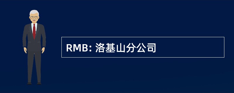 RMB: 洛基山分公司