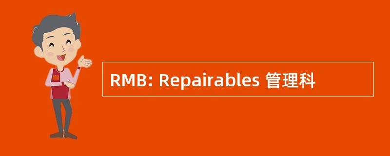 RMB: Repairables 管理科