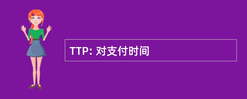 TTP: 对支付时间