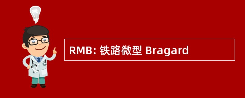 RMB: 铁路微型 Bragard