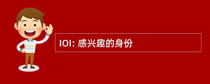 IOI: 感兴趣的身份