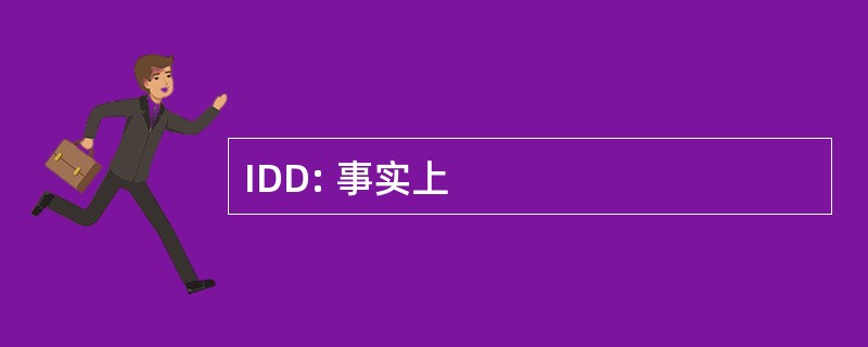 IDD: 事实上