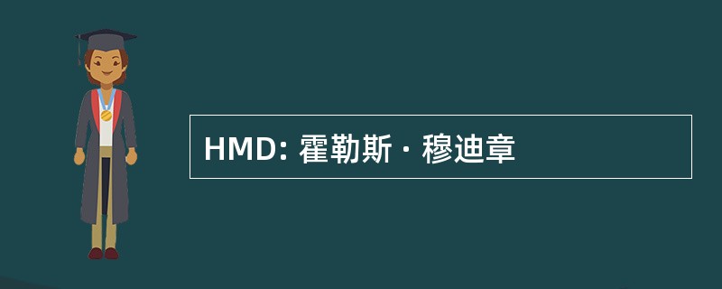 HMD: 霍勒斯 · 穆迪章