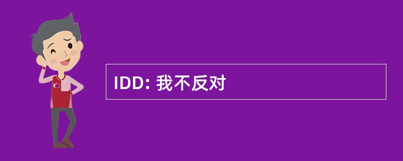 IDD: 我不反对