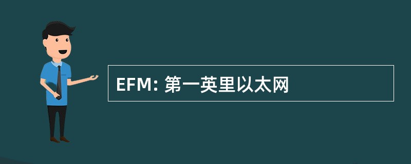 EFM: 第一英里以太网