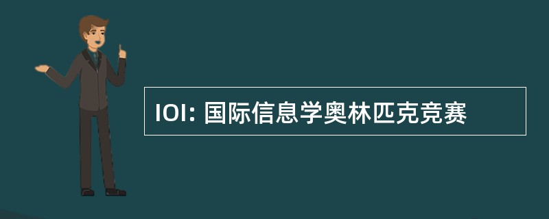 IOI: 国际信息学奥林匹克竞赛