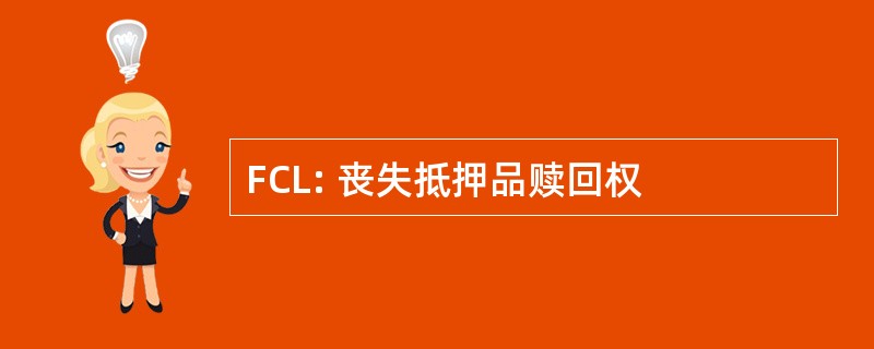 FCL: 丧失抵押品赎回权