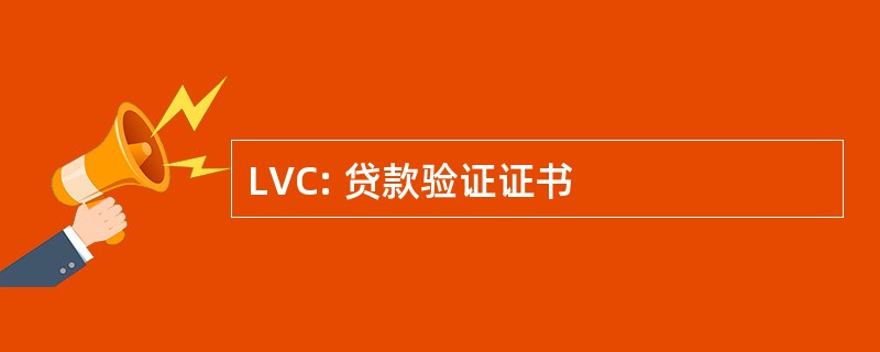 LVC: 贷款验证证书