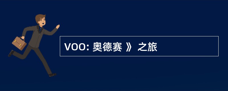 VOO: 奥德赛 》 之旅