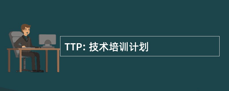 TTP: 技术培训计划