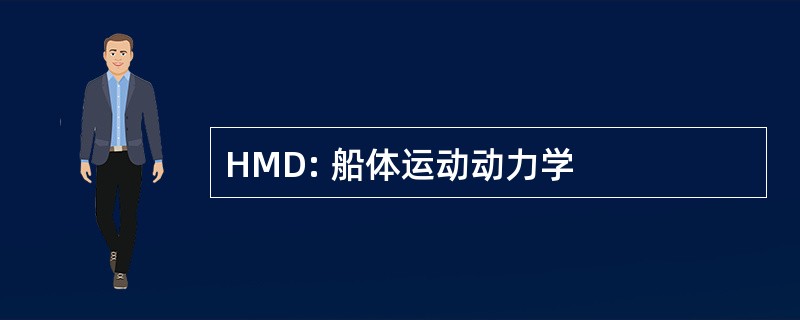 HMD: 船体运动动力学