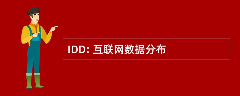 IDD: 互联网数据分布