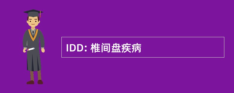 IDD: 椎间盘疾病