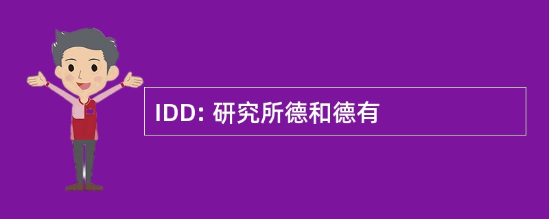 IDD: 研究所德和德有