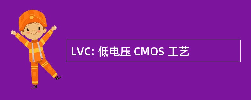 LVC: 低电压 CMOS 工艺